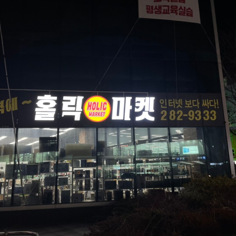 프라이스홀릭 목포점