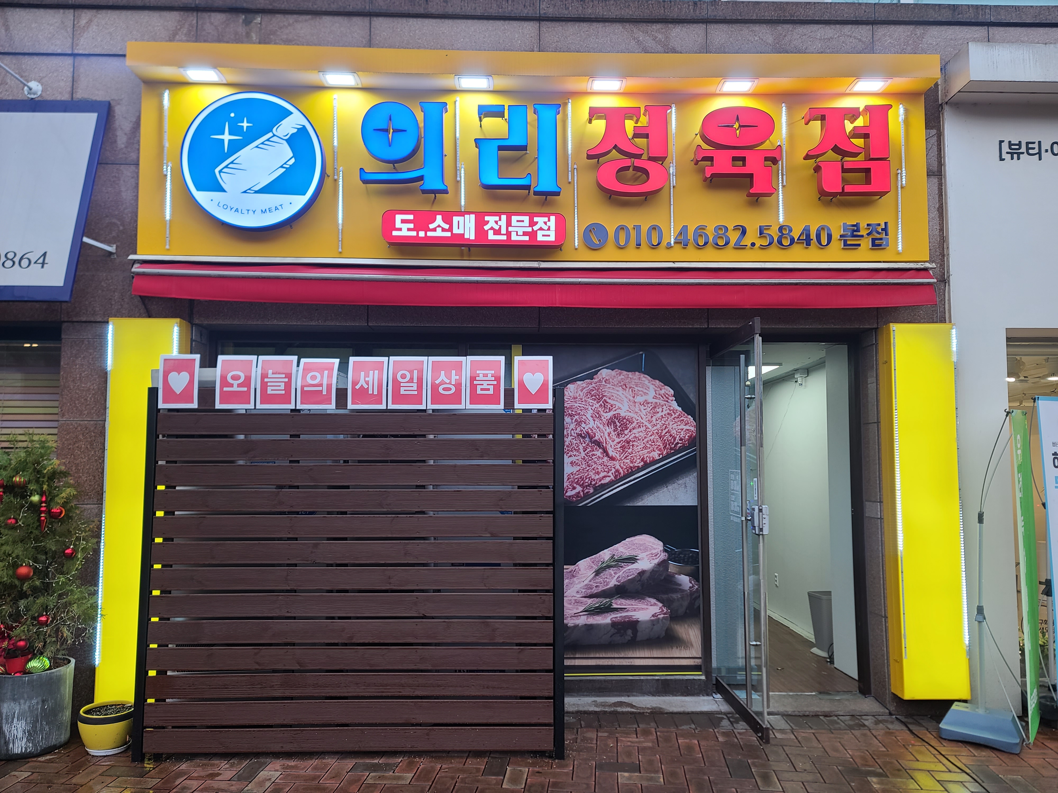 의리 정육점