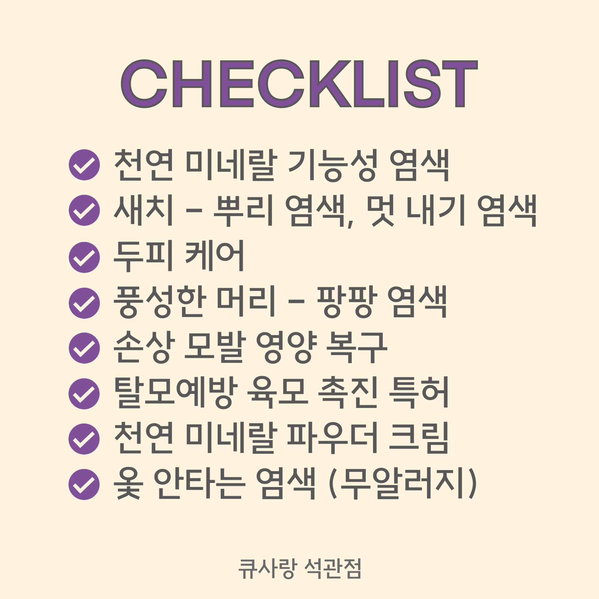 큐사랑 석관점