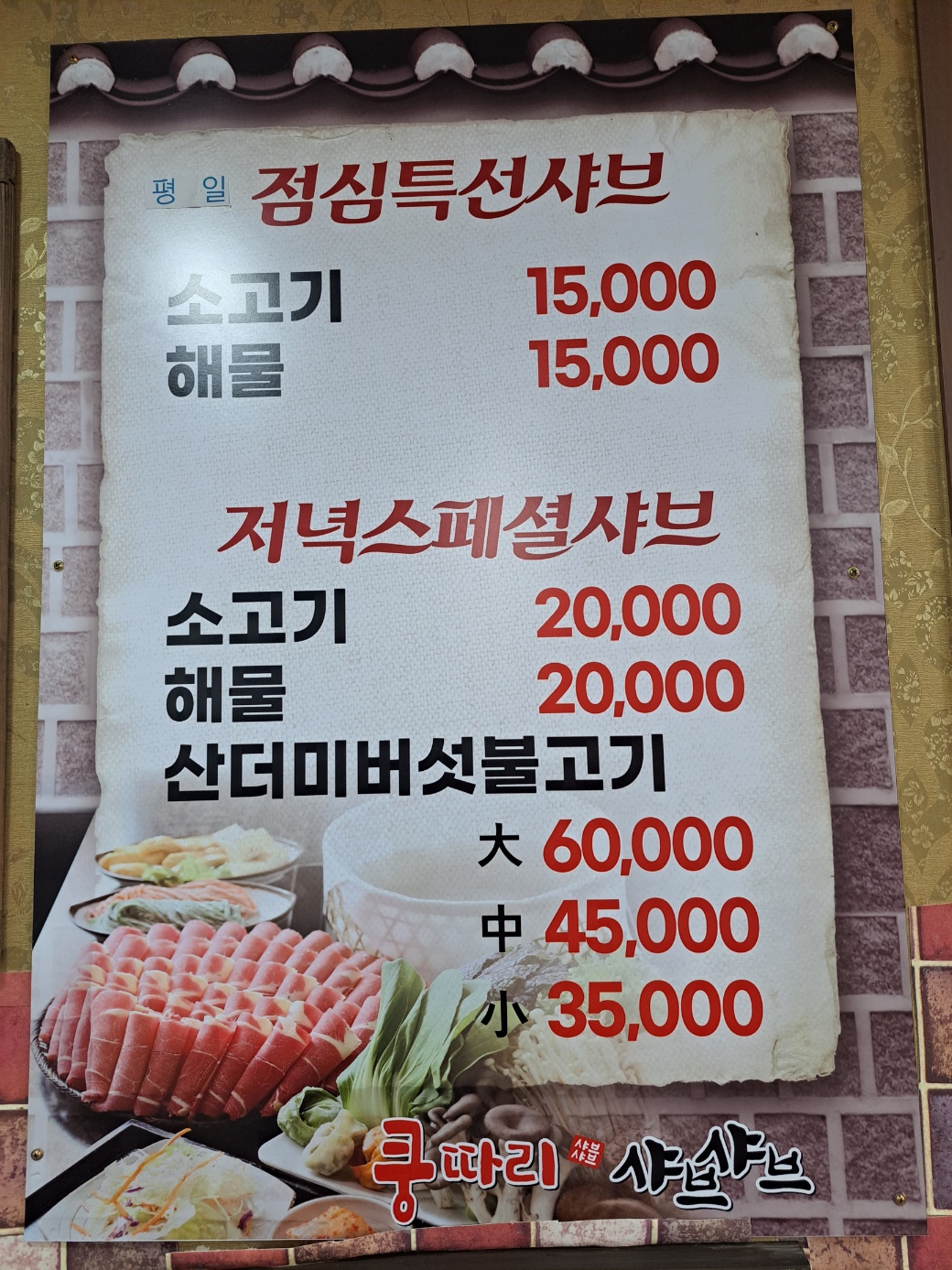 쿵따리샤브샤브