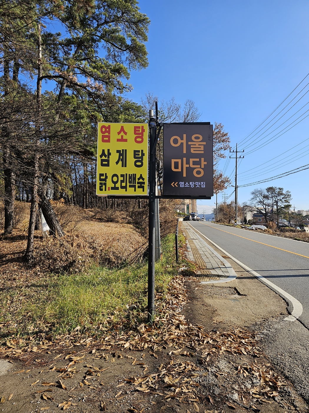 어울마당 염소탕