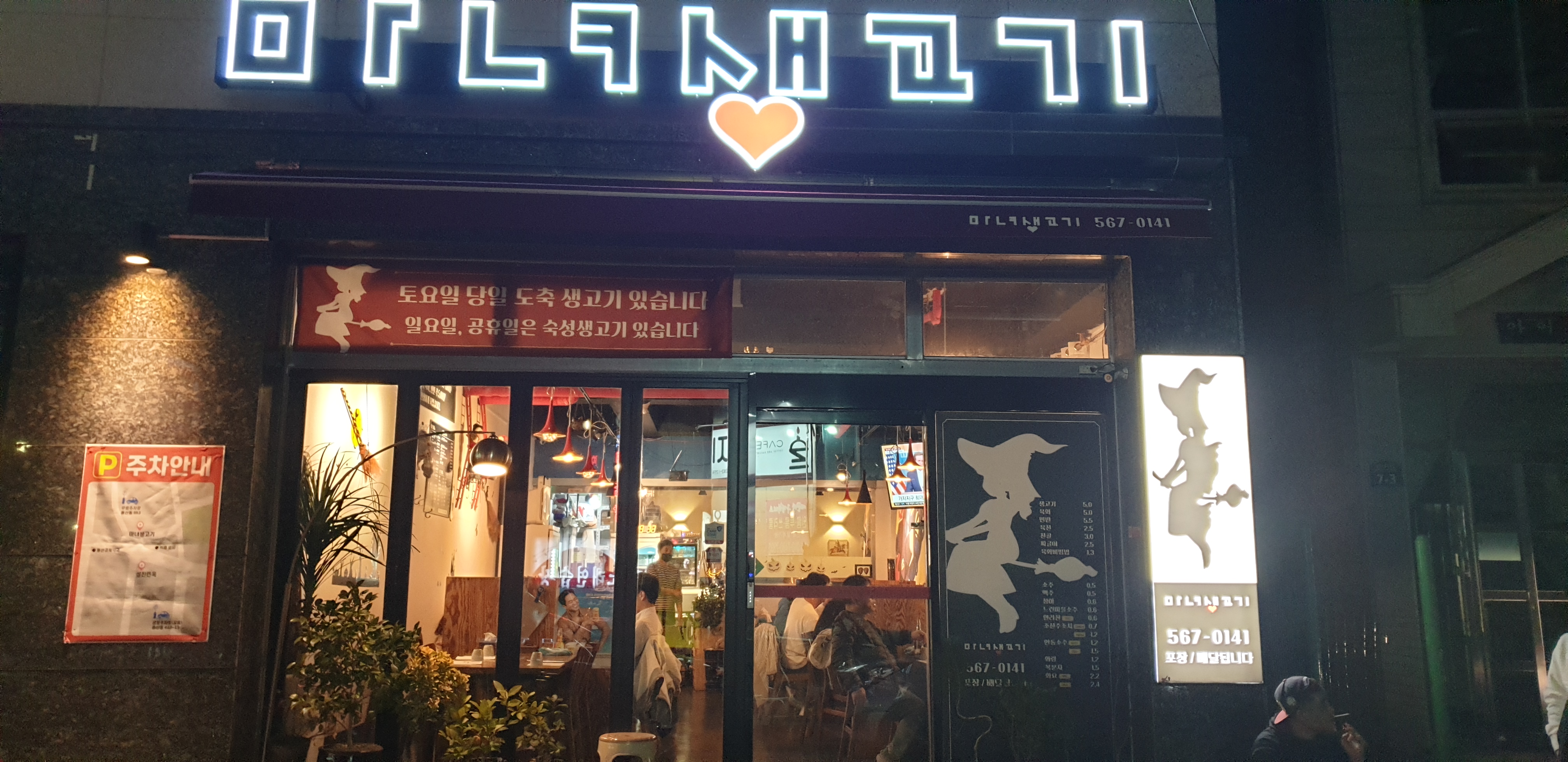 마녀생고기