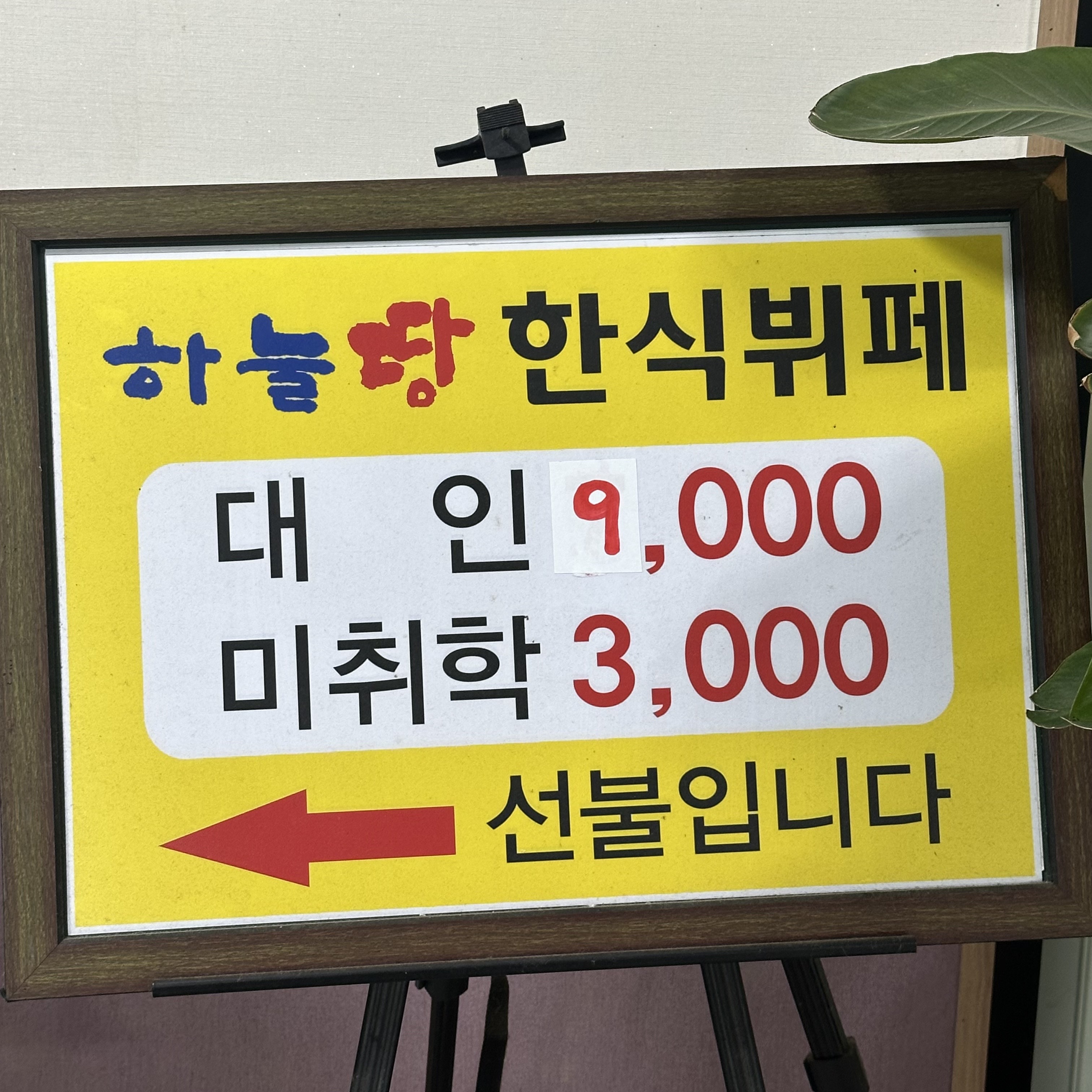 하늘땅한식뷔페