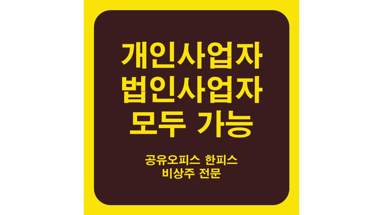 공유오피스 비상주사무실 한피스 용산점 대표 이미지