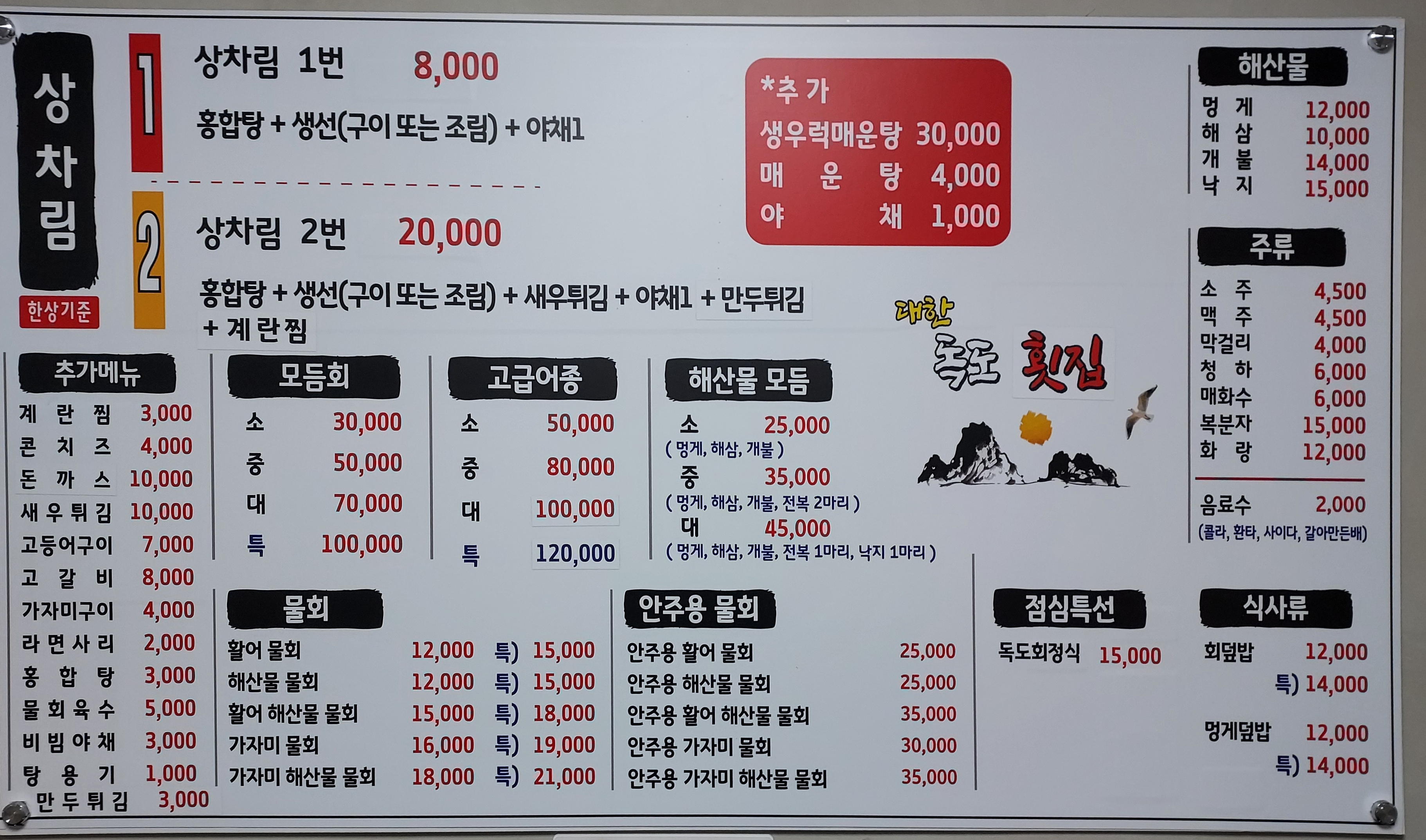 대한독도횟집