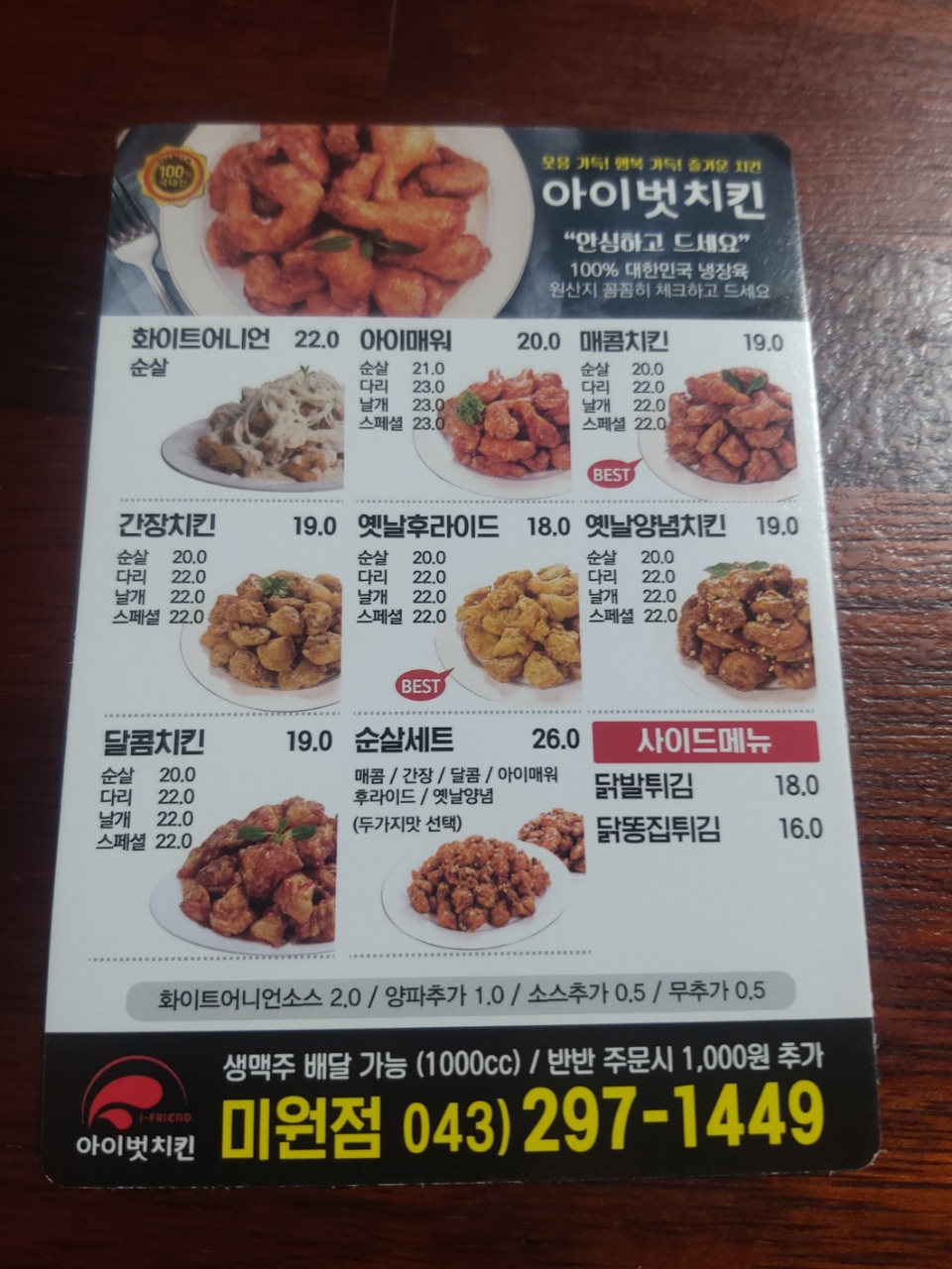 아이벗치킨 미원점
