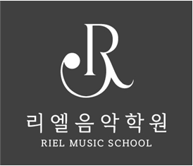 리엘음악학원