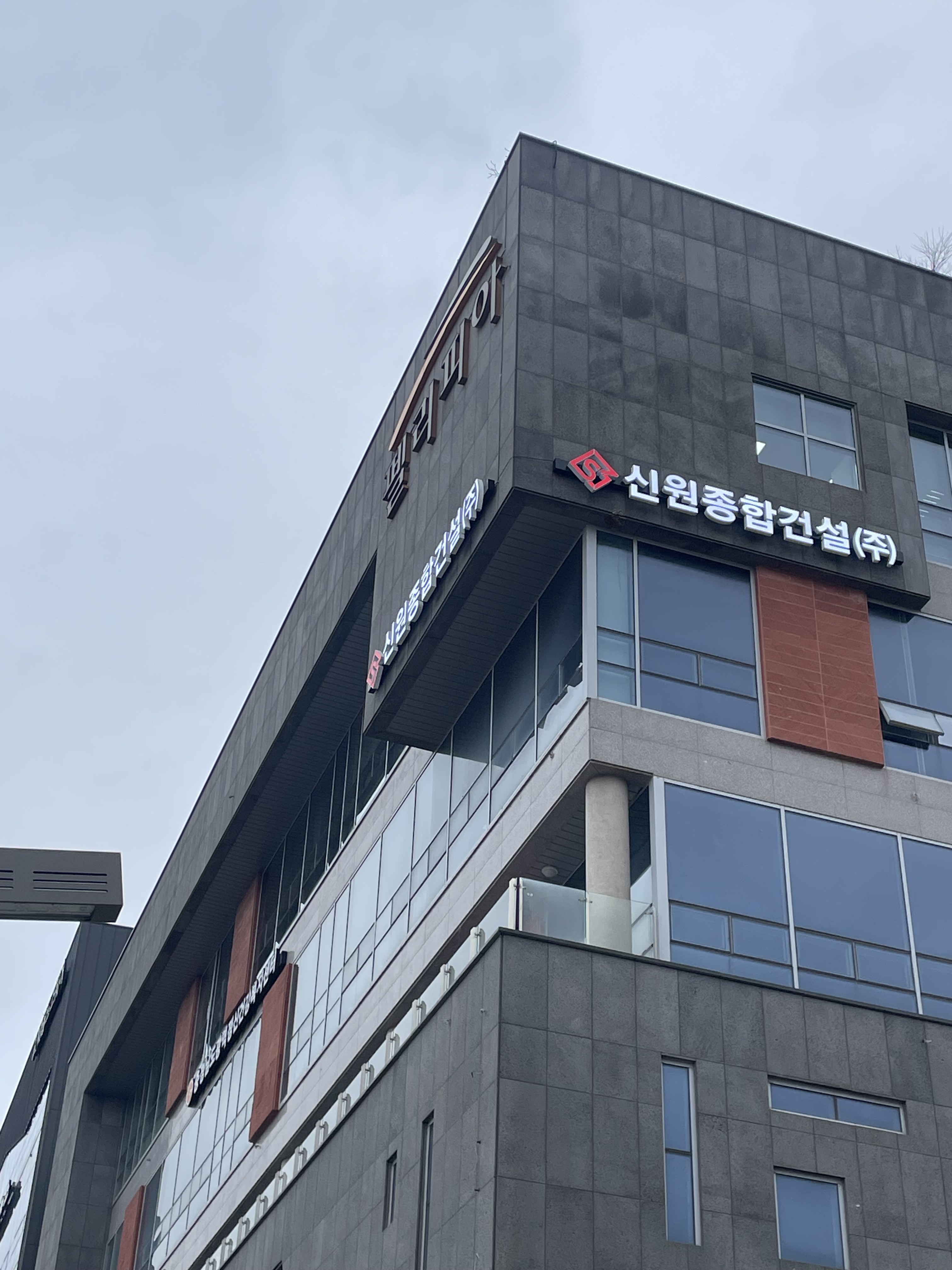 신원종합건설