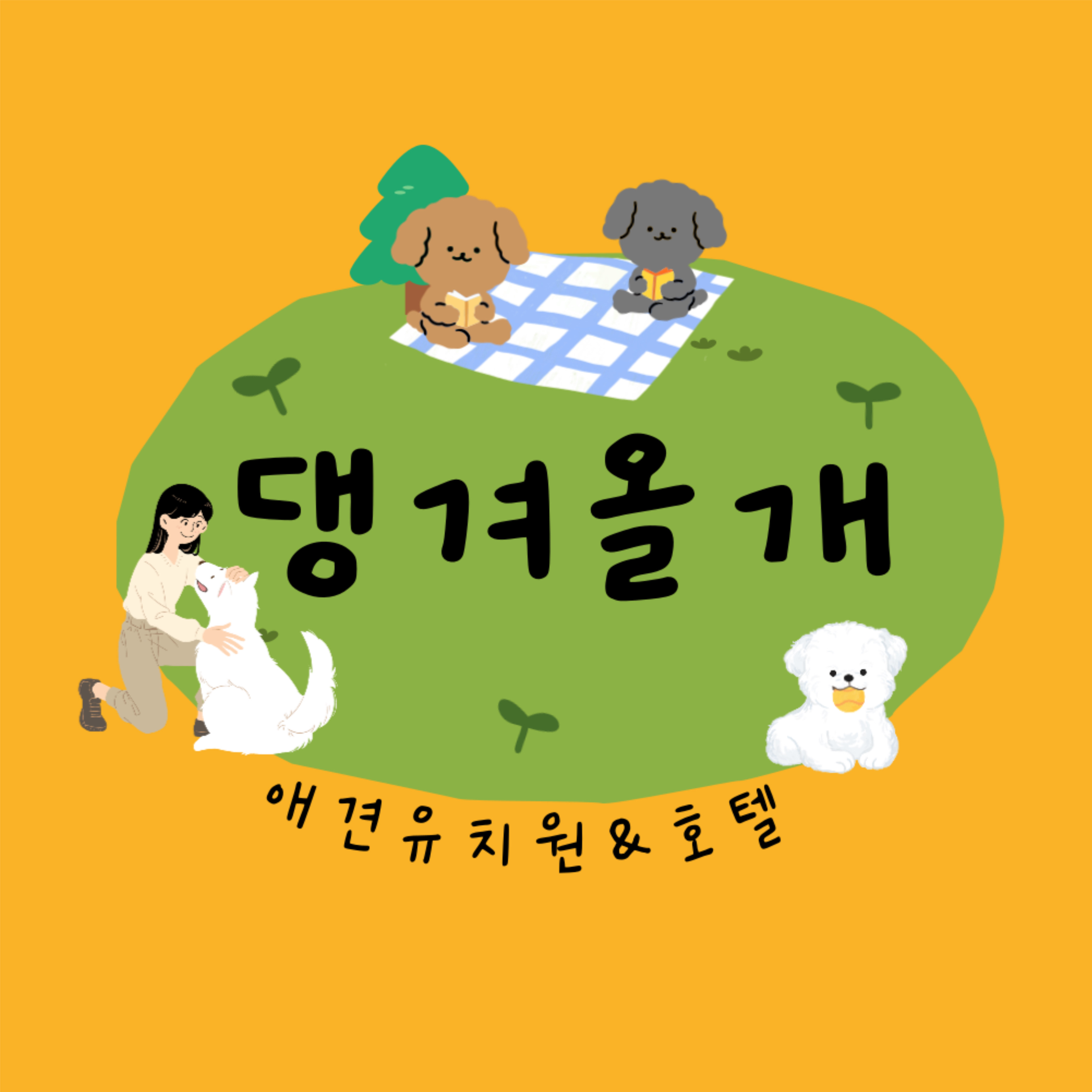 댕겨올개 애견유치원 대표 이미지