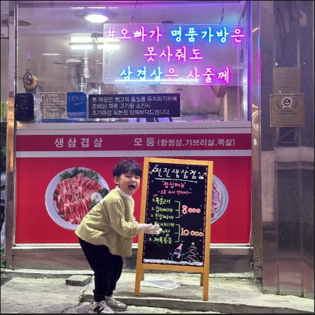 전진생삼겹