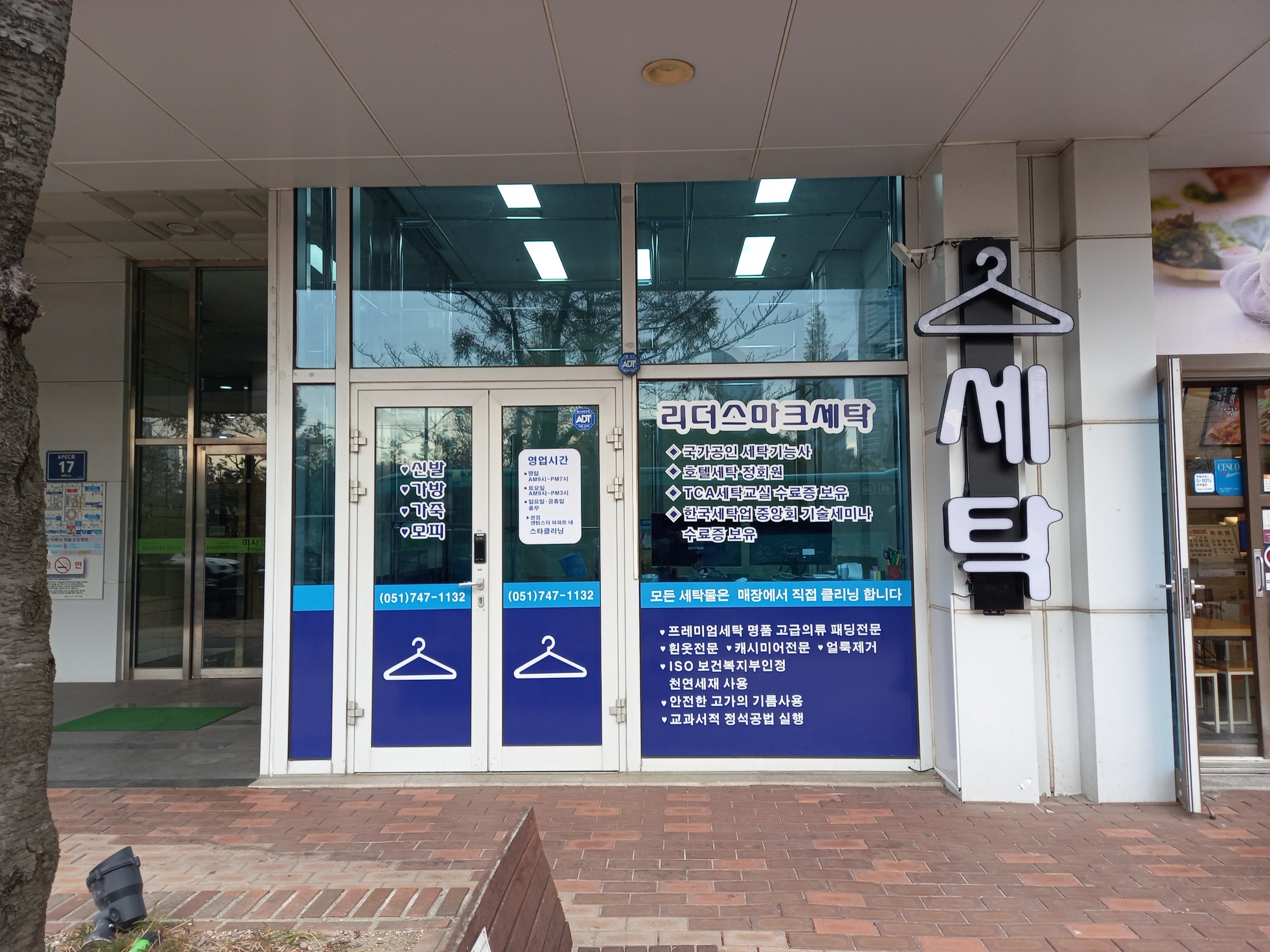 센텀리더스마크세탁소