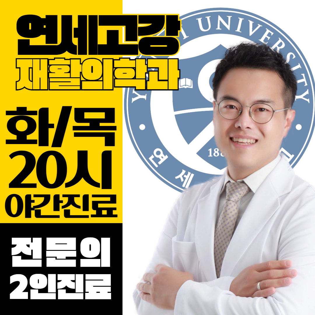 연세고강재활의학과의원