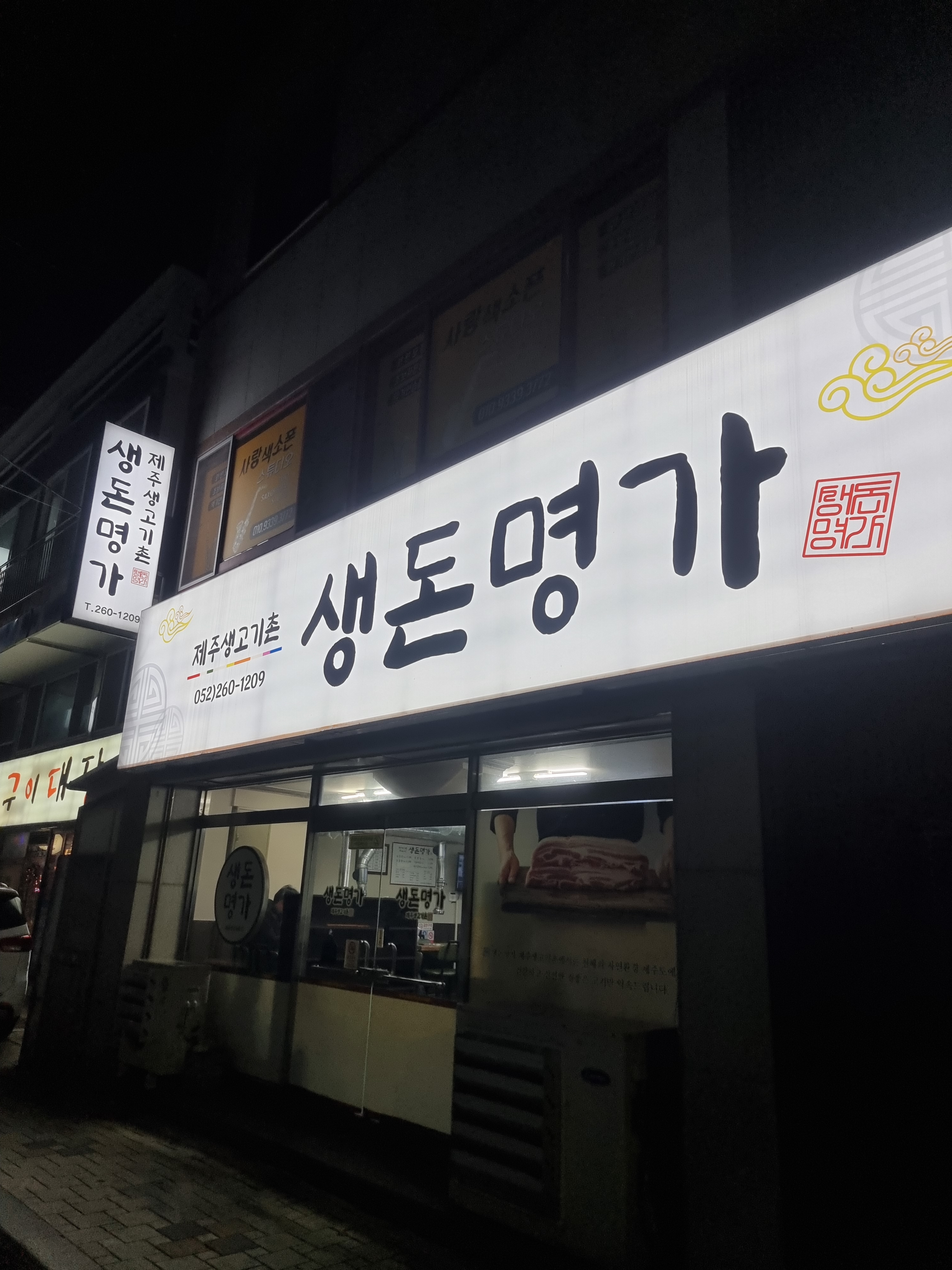 생돈명가제주생고기촌