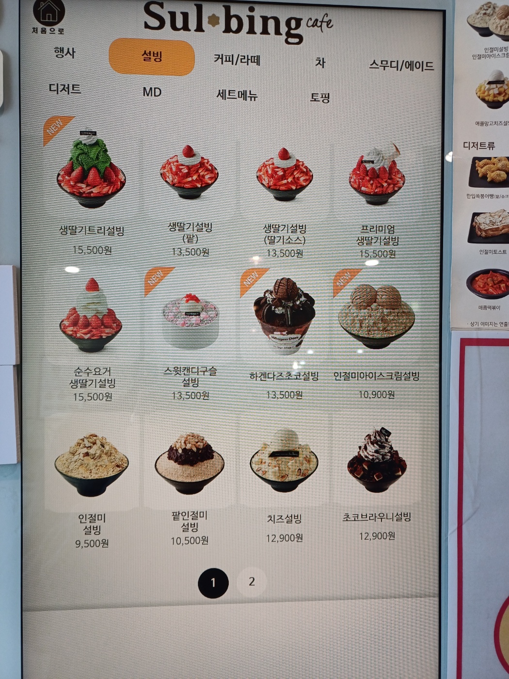 설빙 경기의왕계원예대점