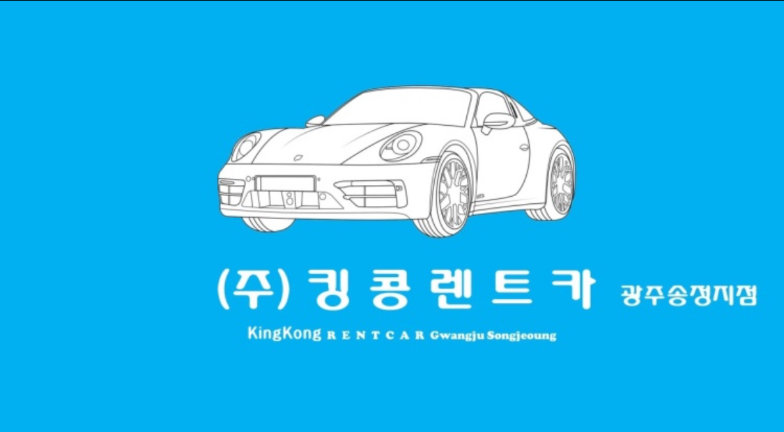 킹콩렌트카 대표 이미지