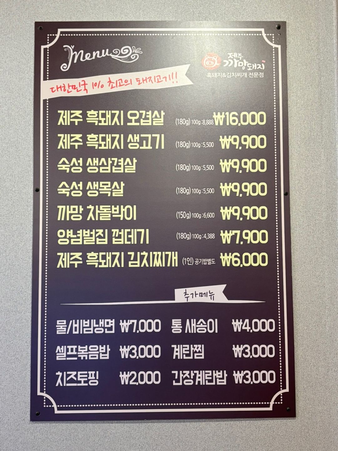 제주까망돼지 모래내점