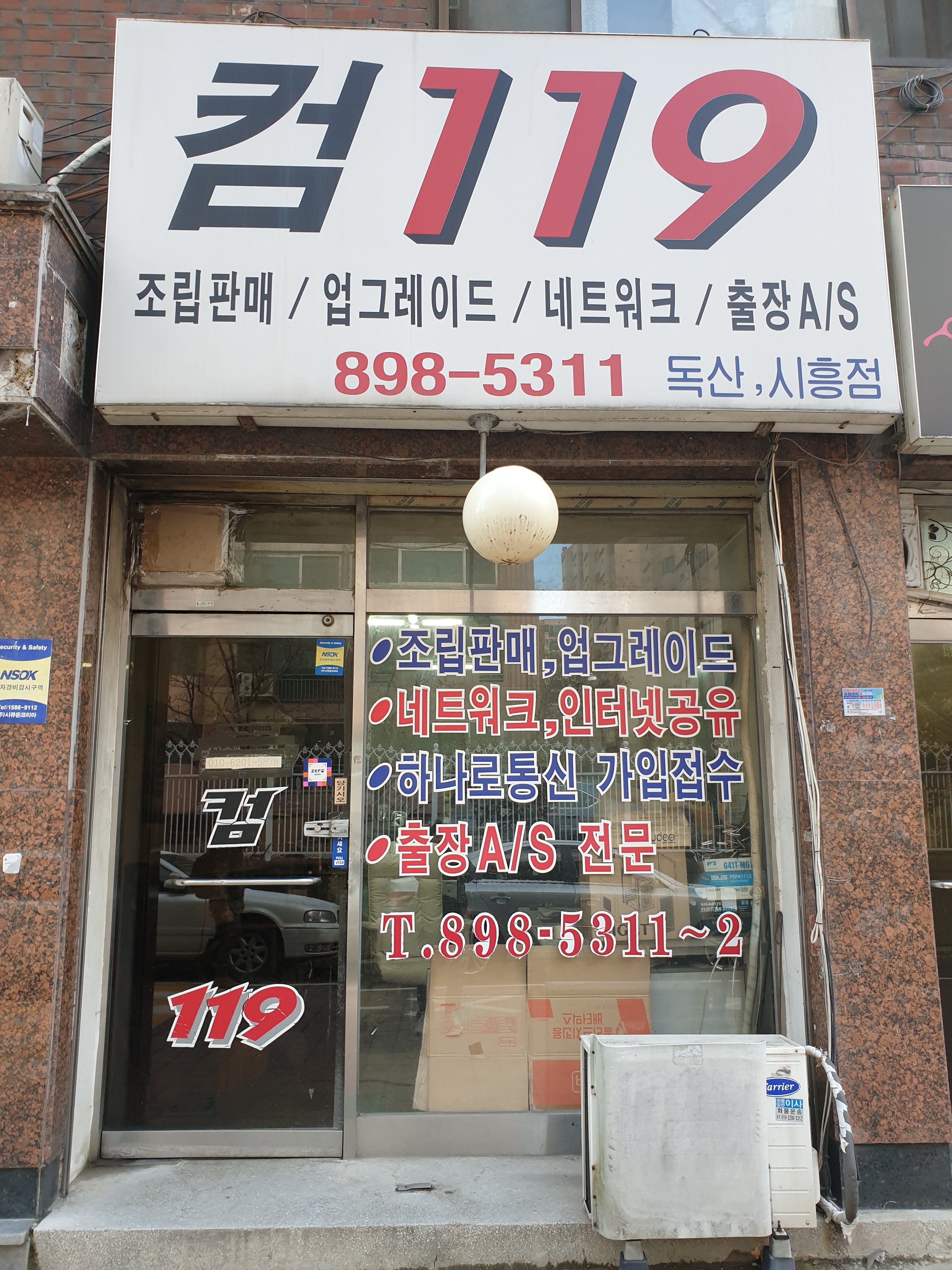 컴119 독산시흥점
