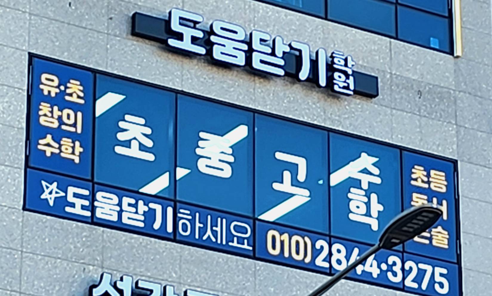 도움닫기수학,논술,사고력수학학원
