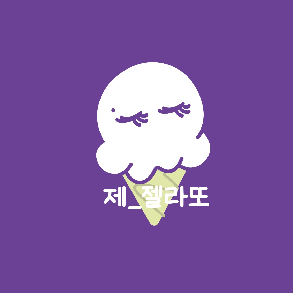 제젤라또 [수제아이스크림]