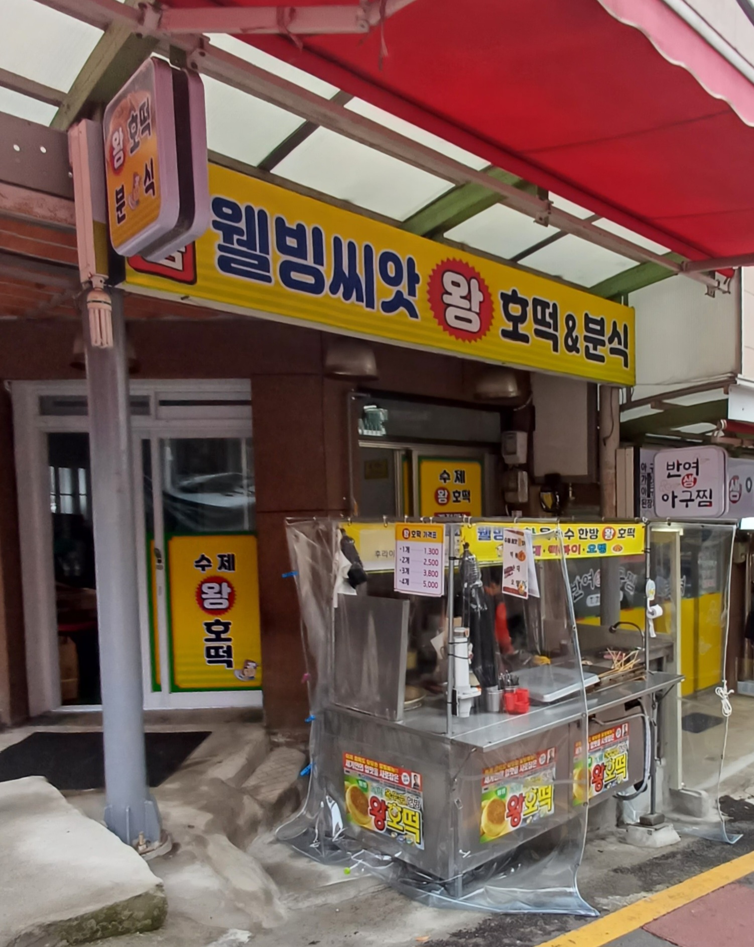 웰빙씨앗왕호떡&분식