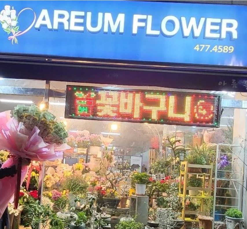 아름플라워