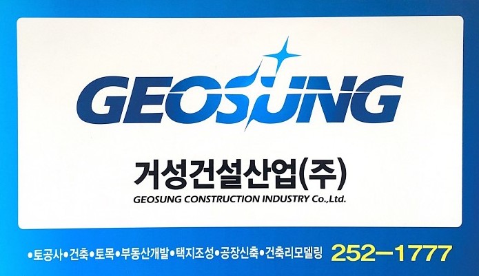 거성건설산업