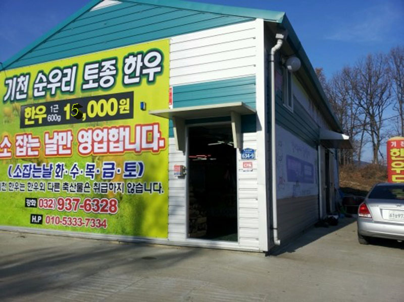 기천한우직판장 강화점