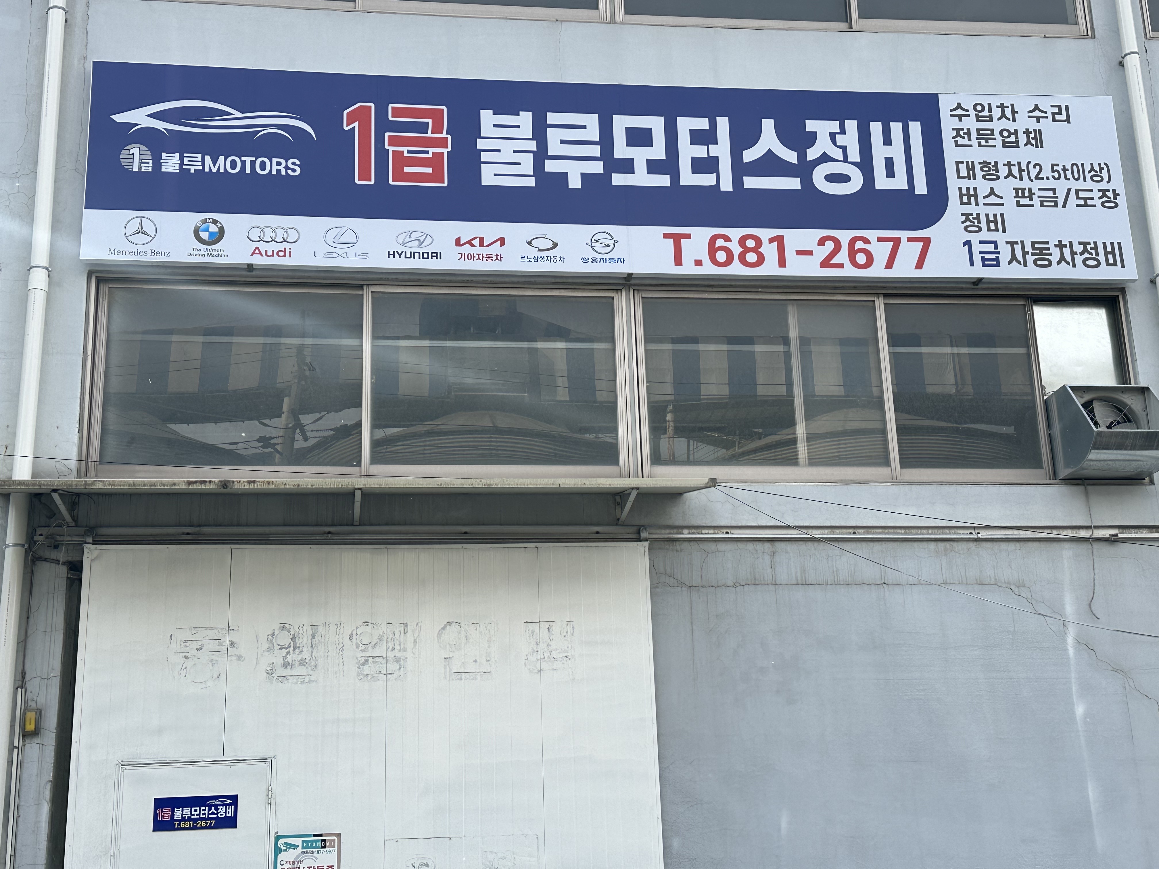 1급 불루모터스정비 자동차 공업사