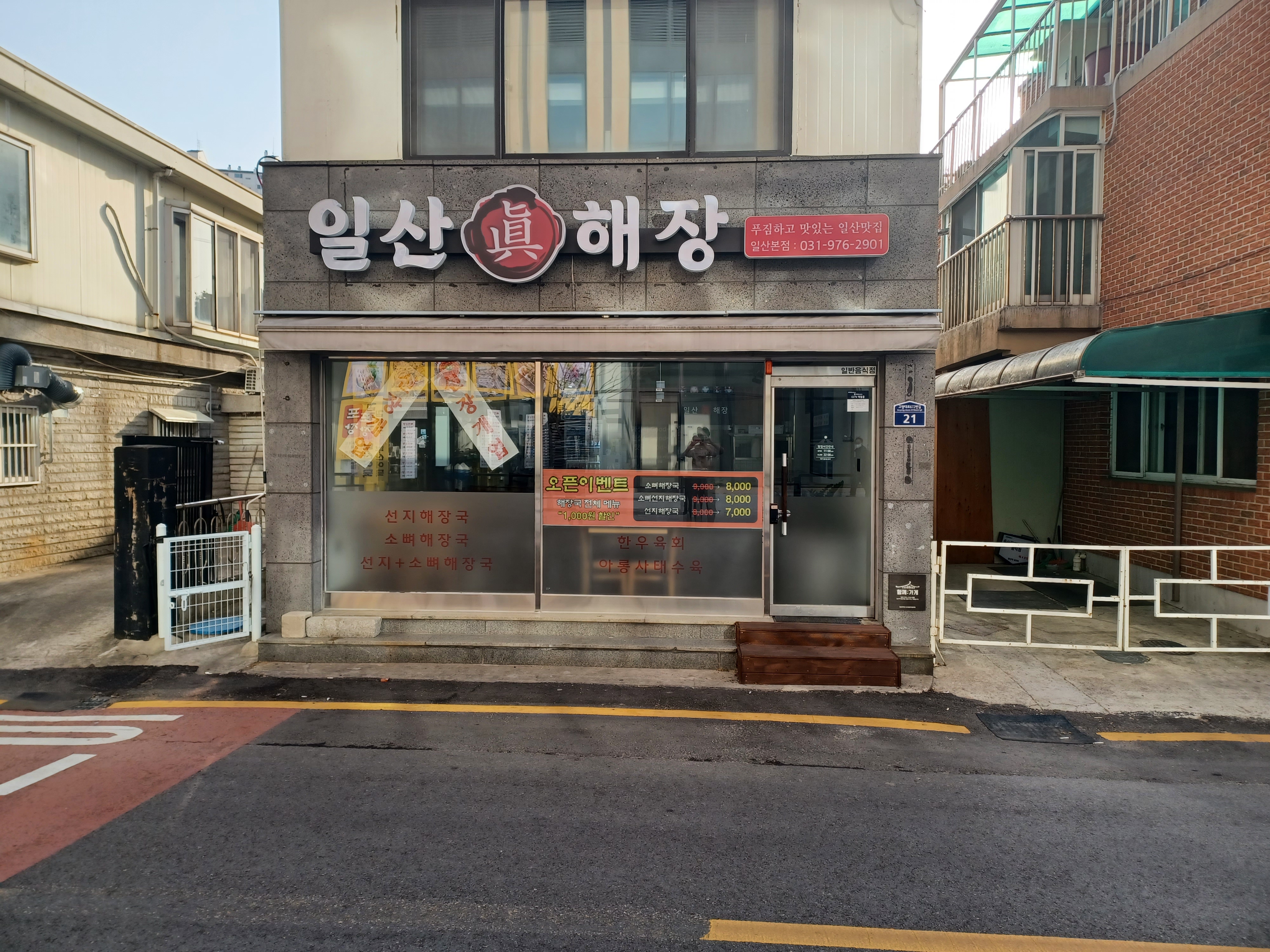 일산진해장