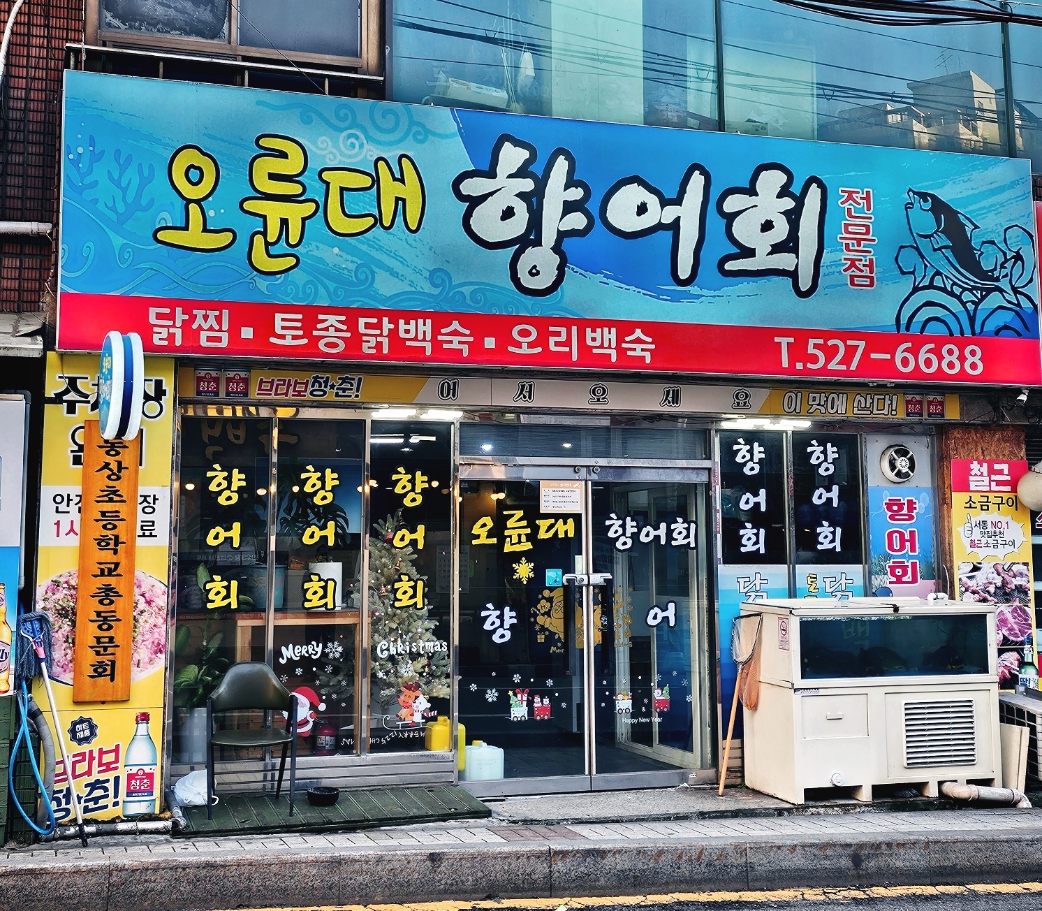 오륜대향어회서동본점