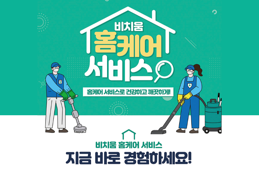 비치움 홈케어 솔루션 대표 이미지