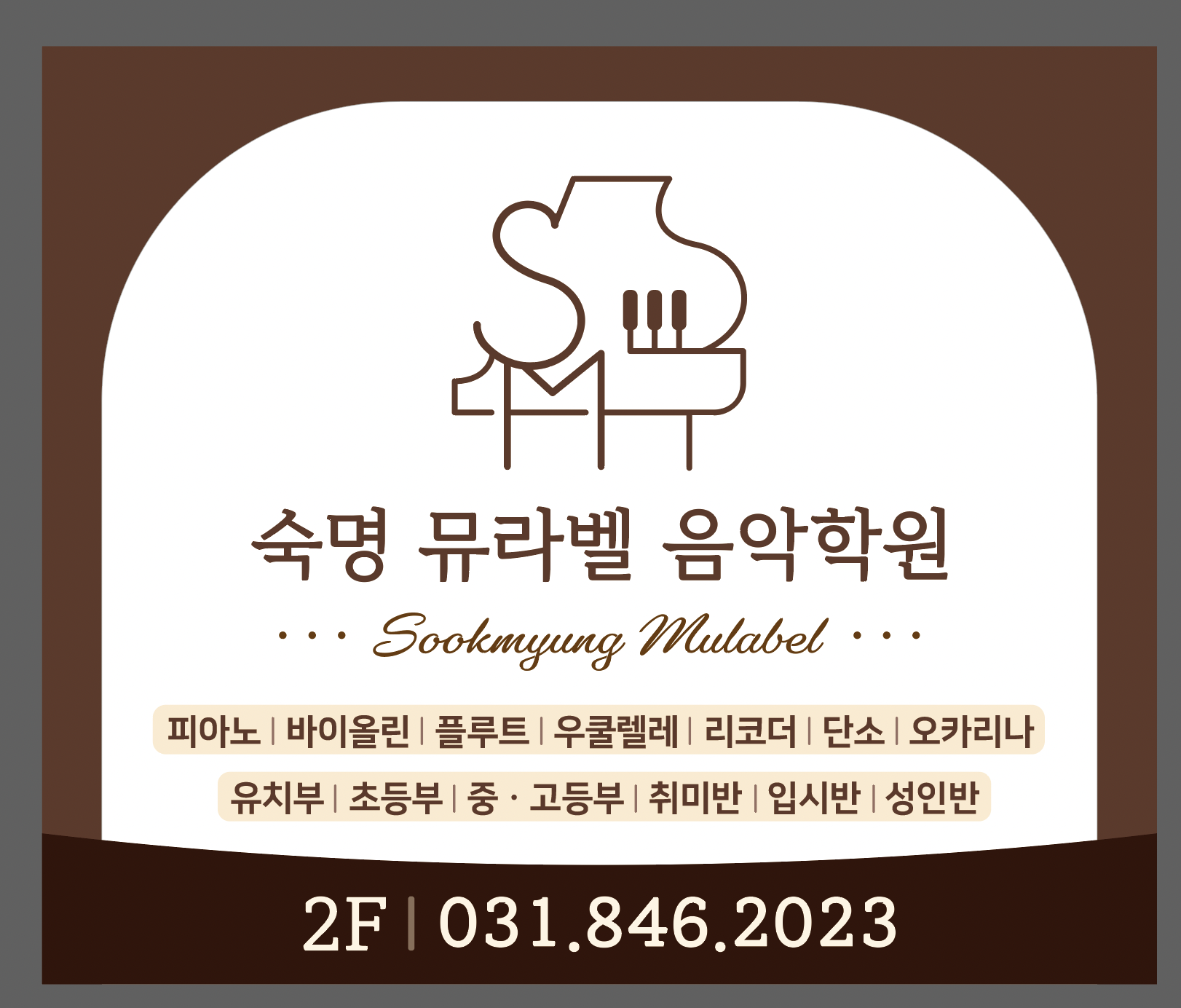 숙명 뮤라벨 음악학원