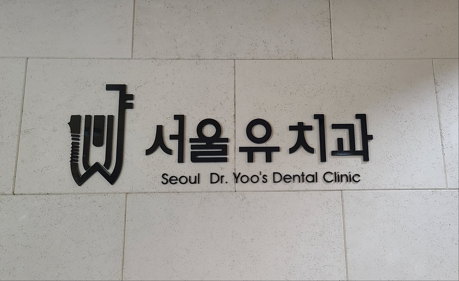 서울유치과의원 대표 이미지