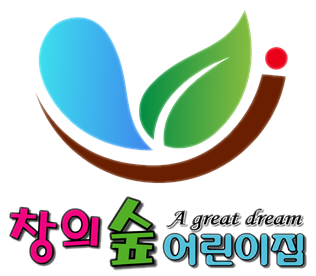 창의숲어린이집