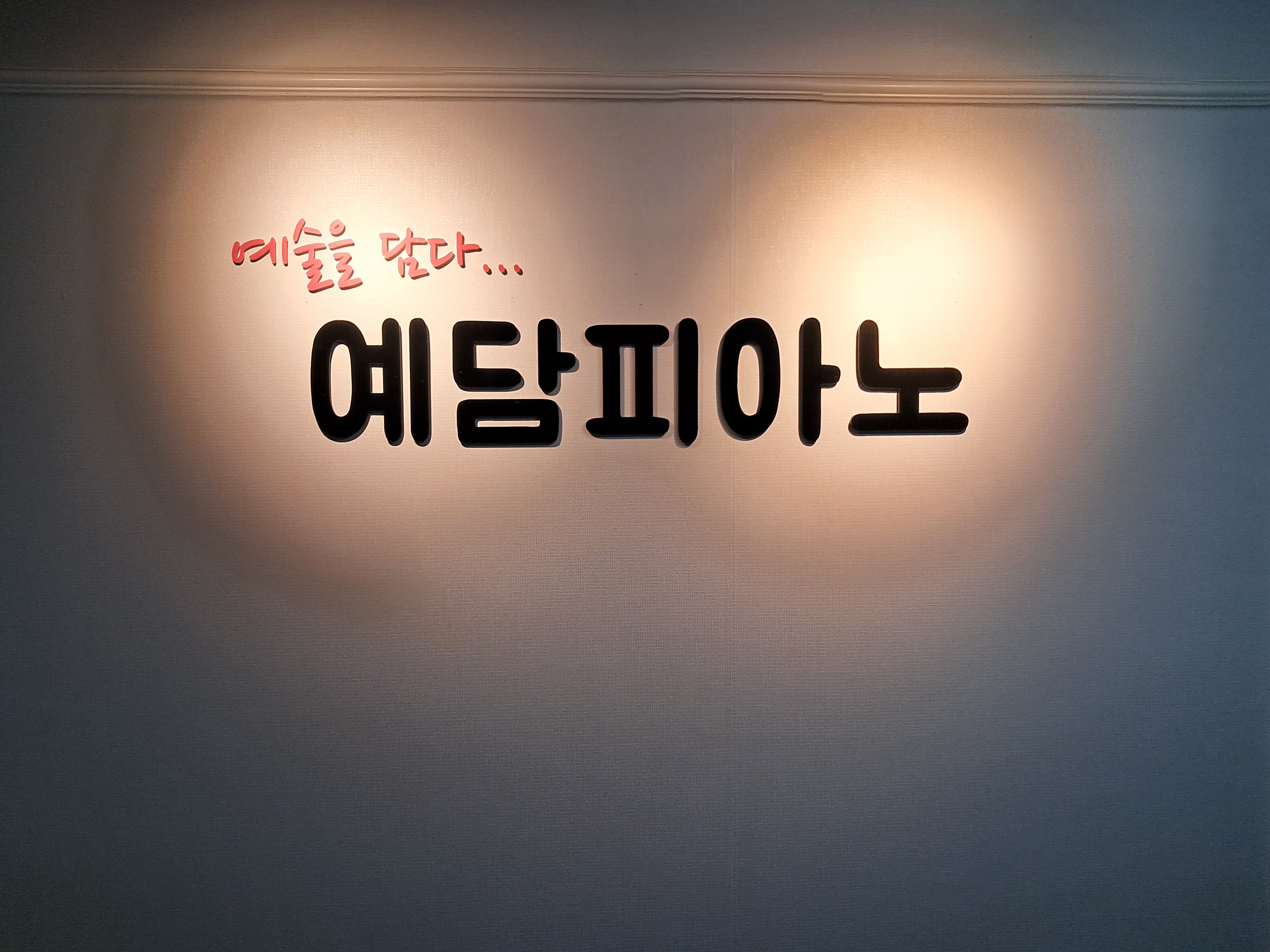 예담음악교습소