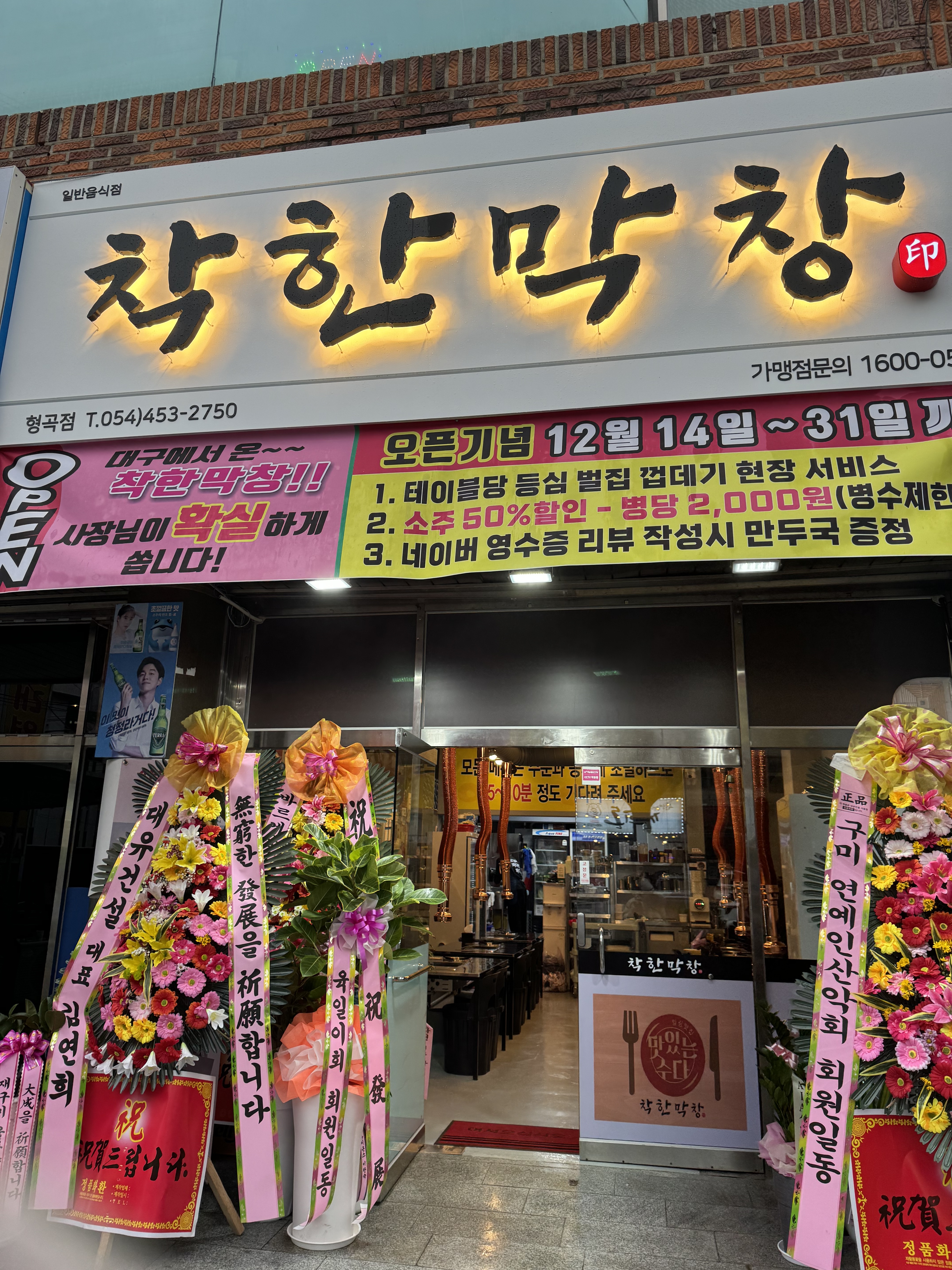 착한막창 형곡점