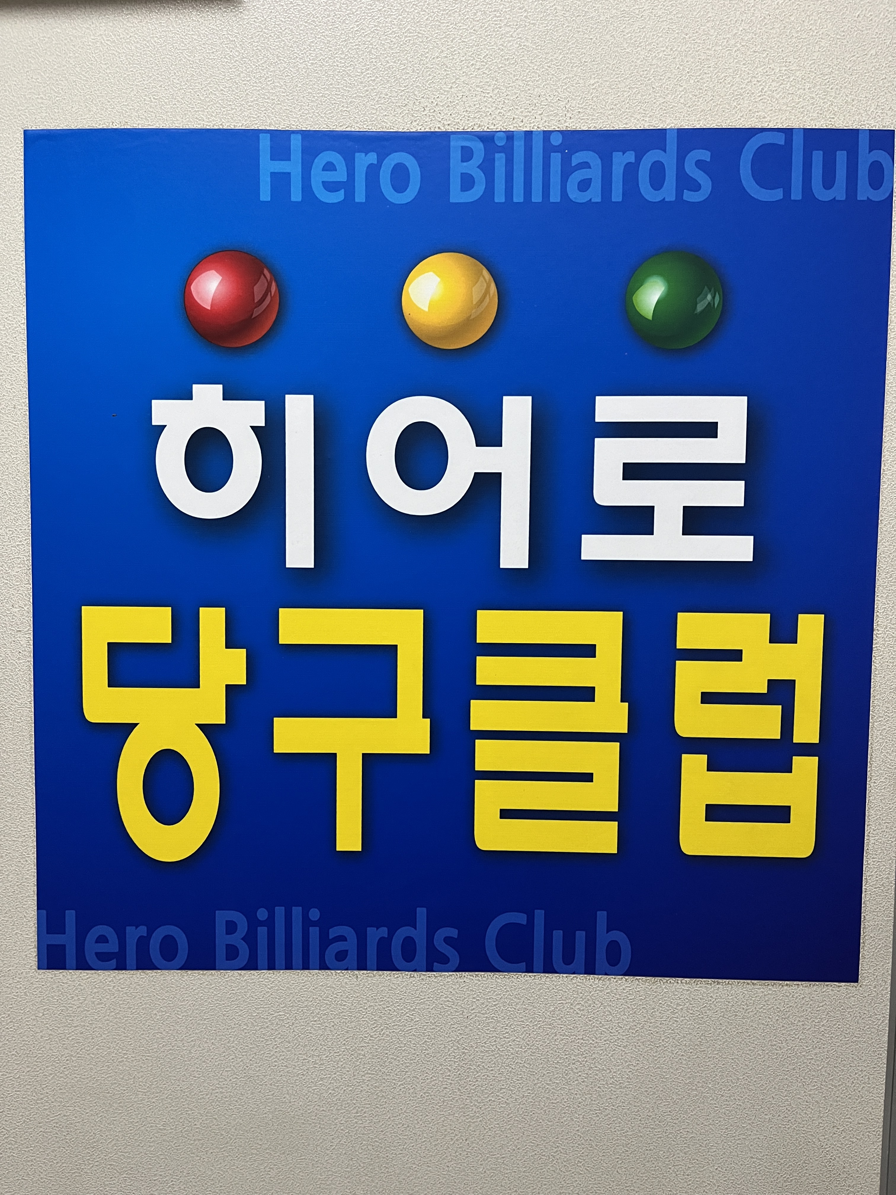 히어로당구클럽