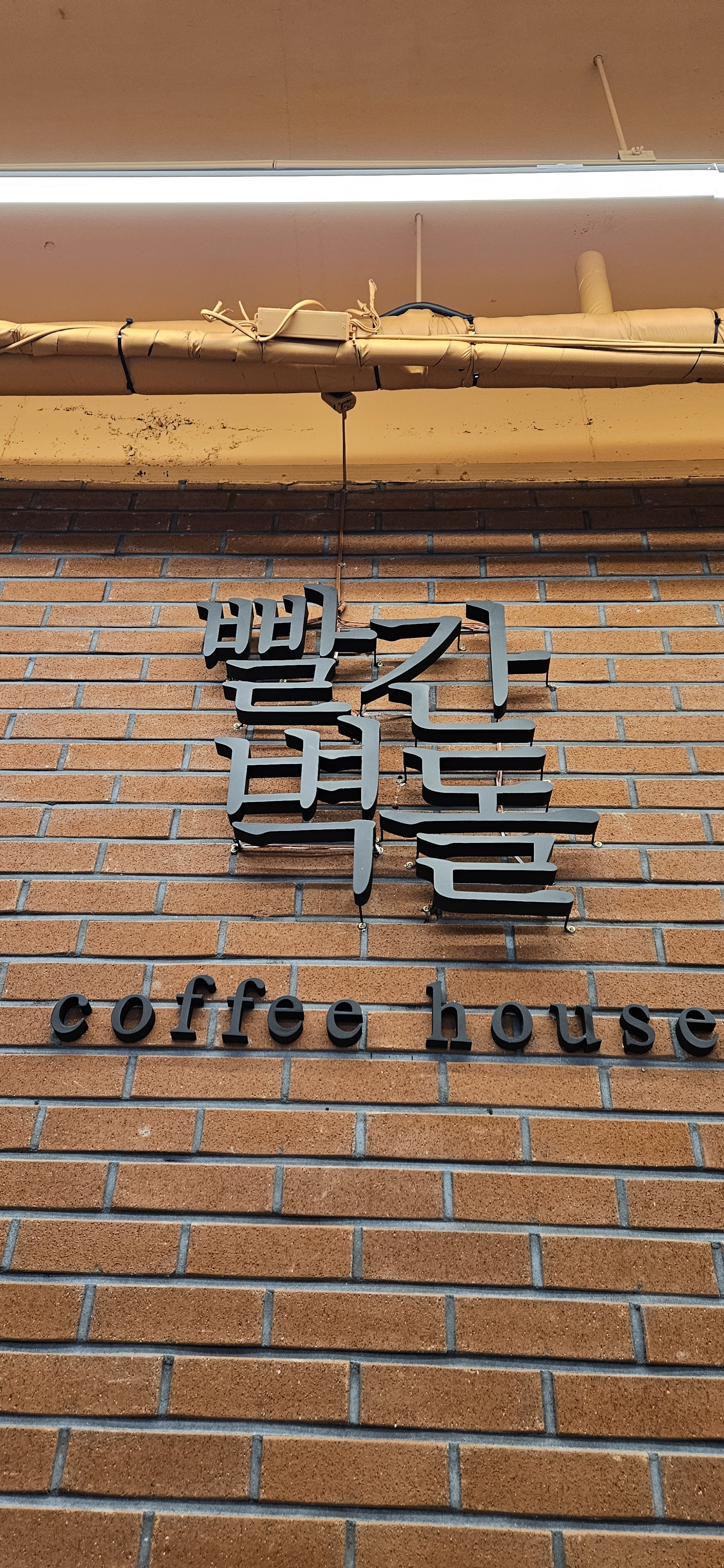 빨간벽돌 Coffee House