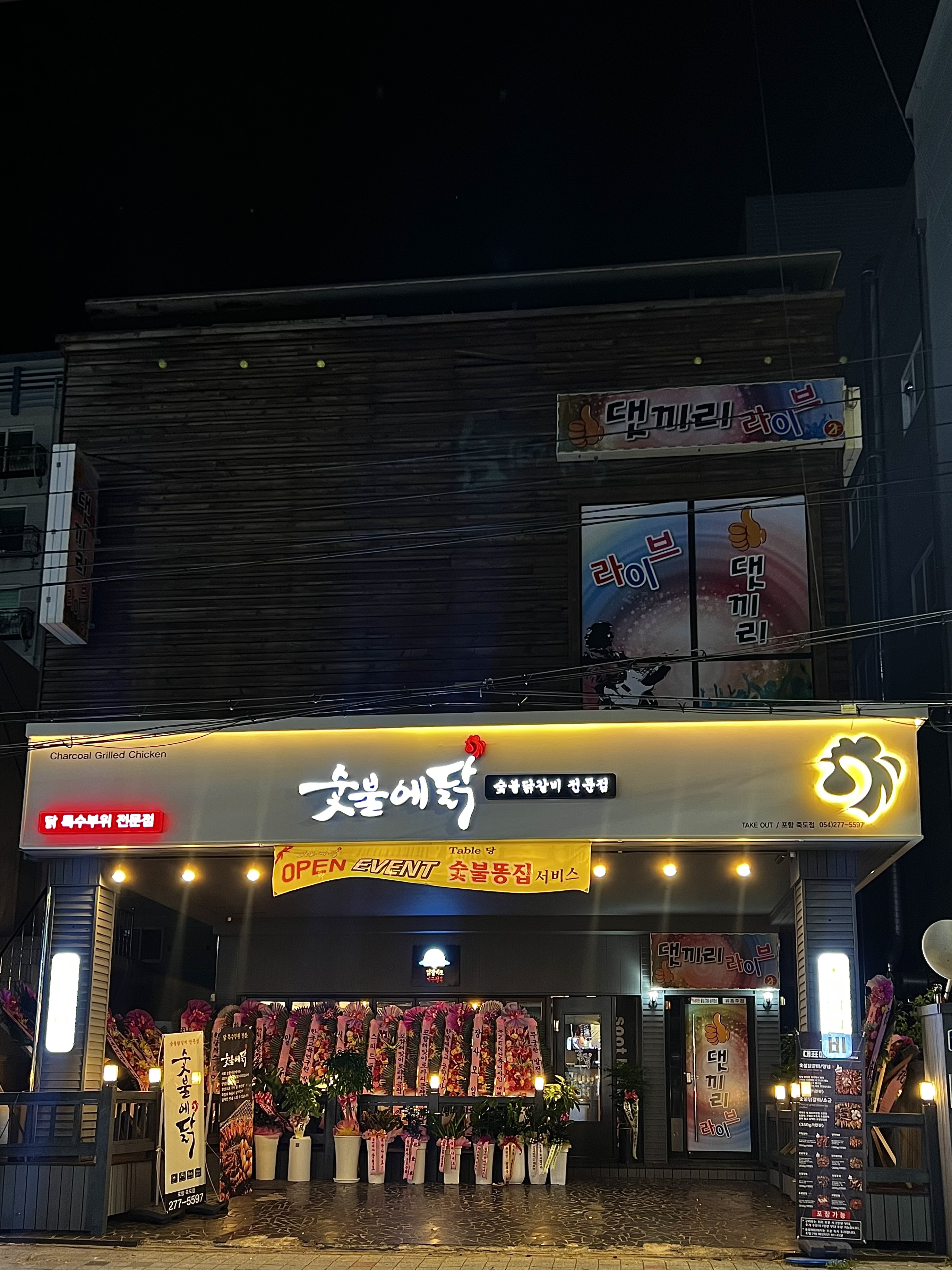 숯불에닭 포항죽도점
