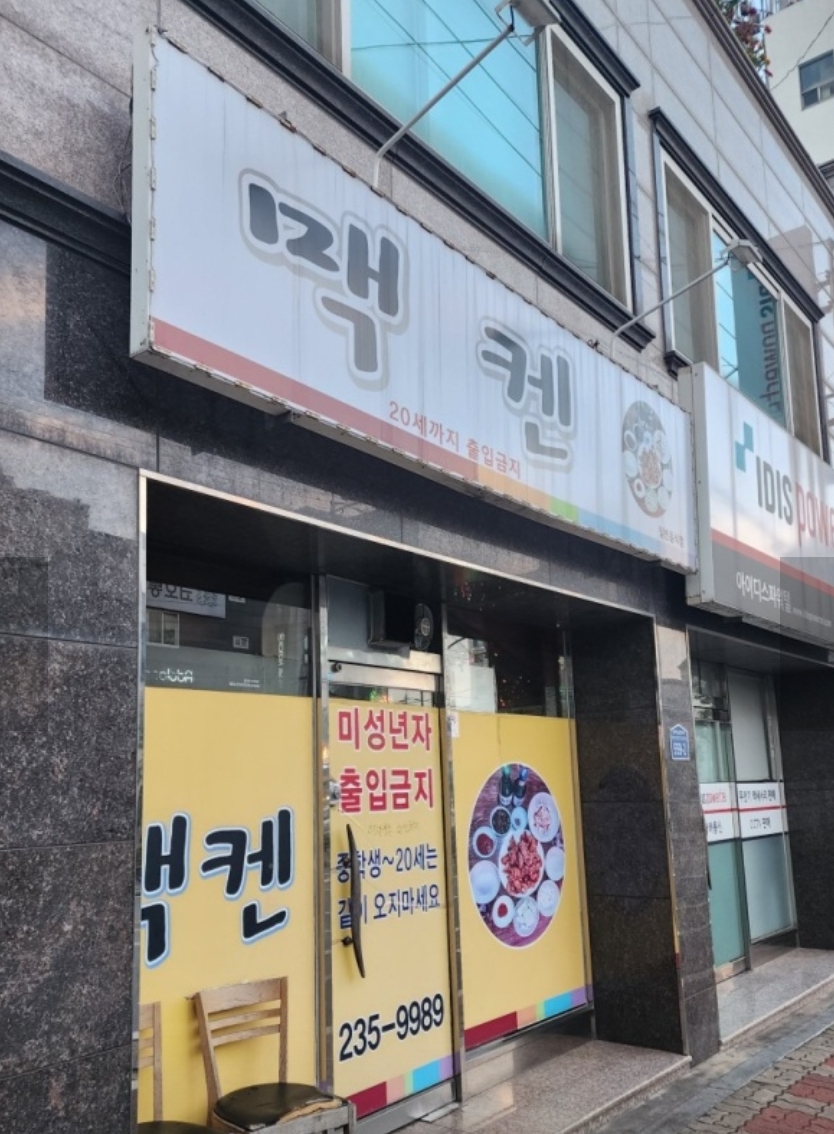 멕켄치킨