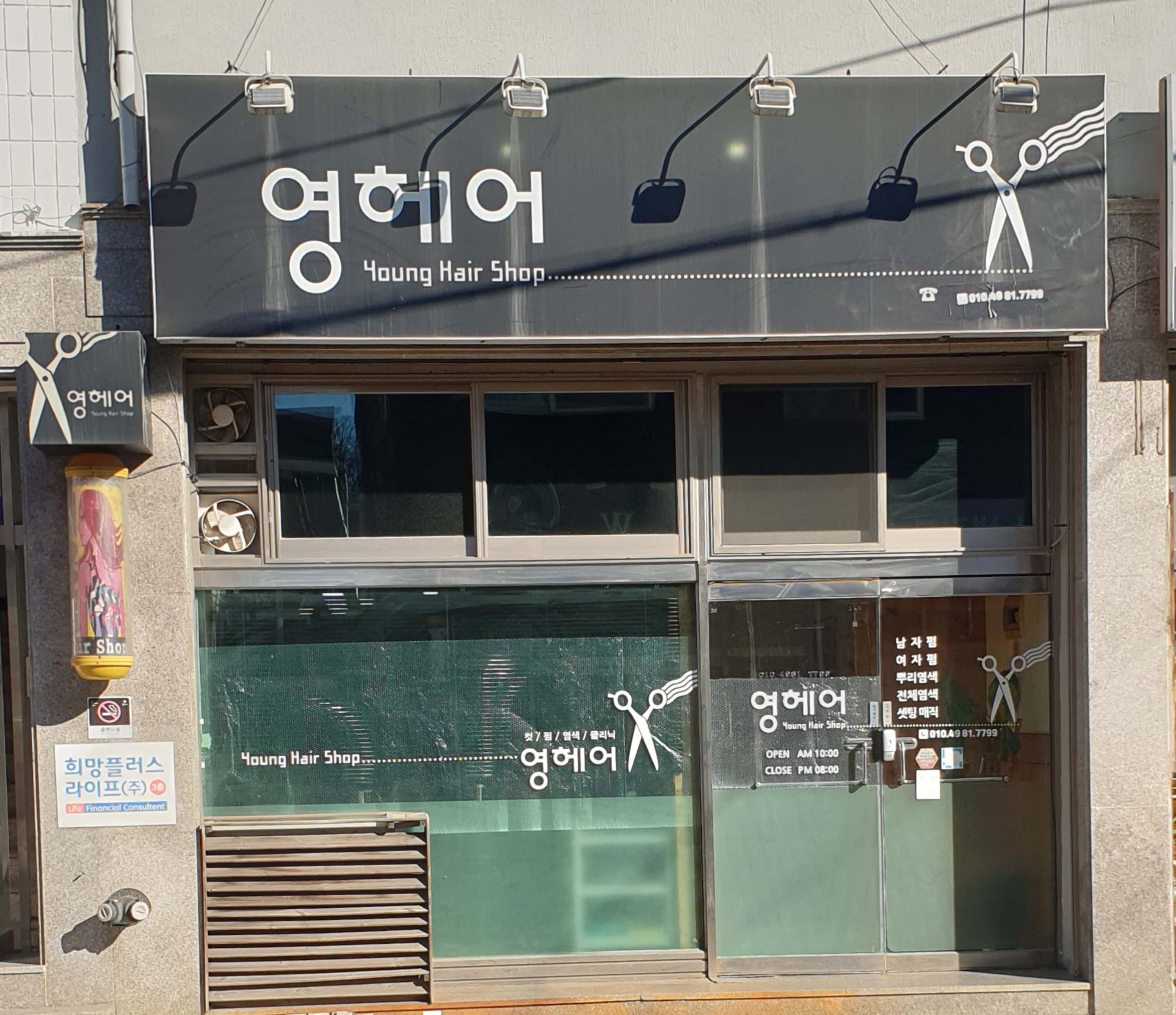 영헤어