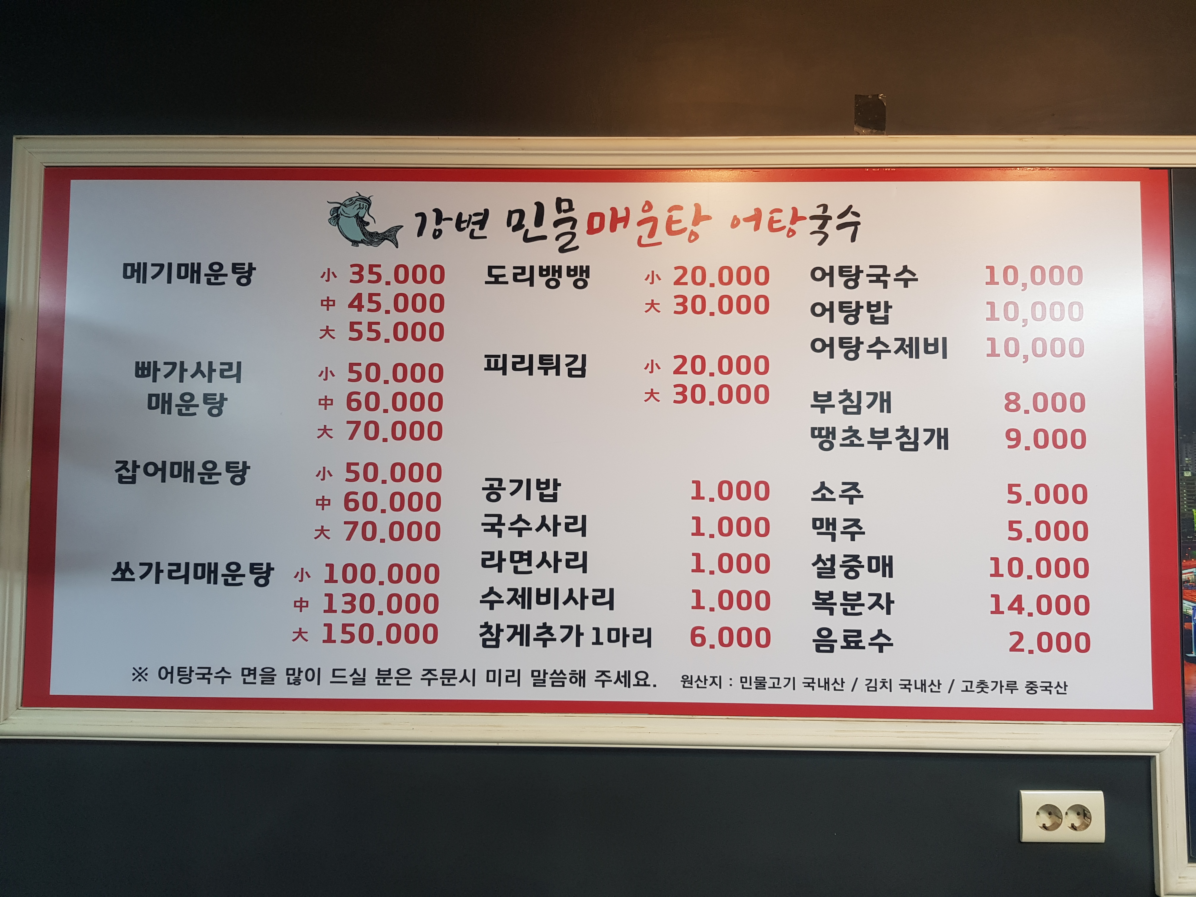 강변민물매운탕어탕국수