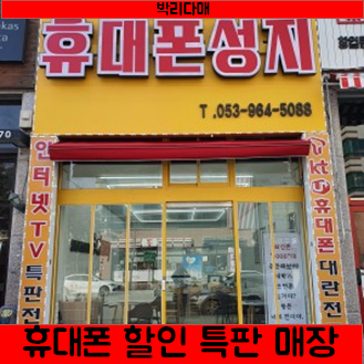 휴대폰성지