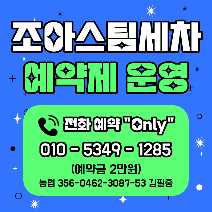 조아스팀세차
