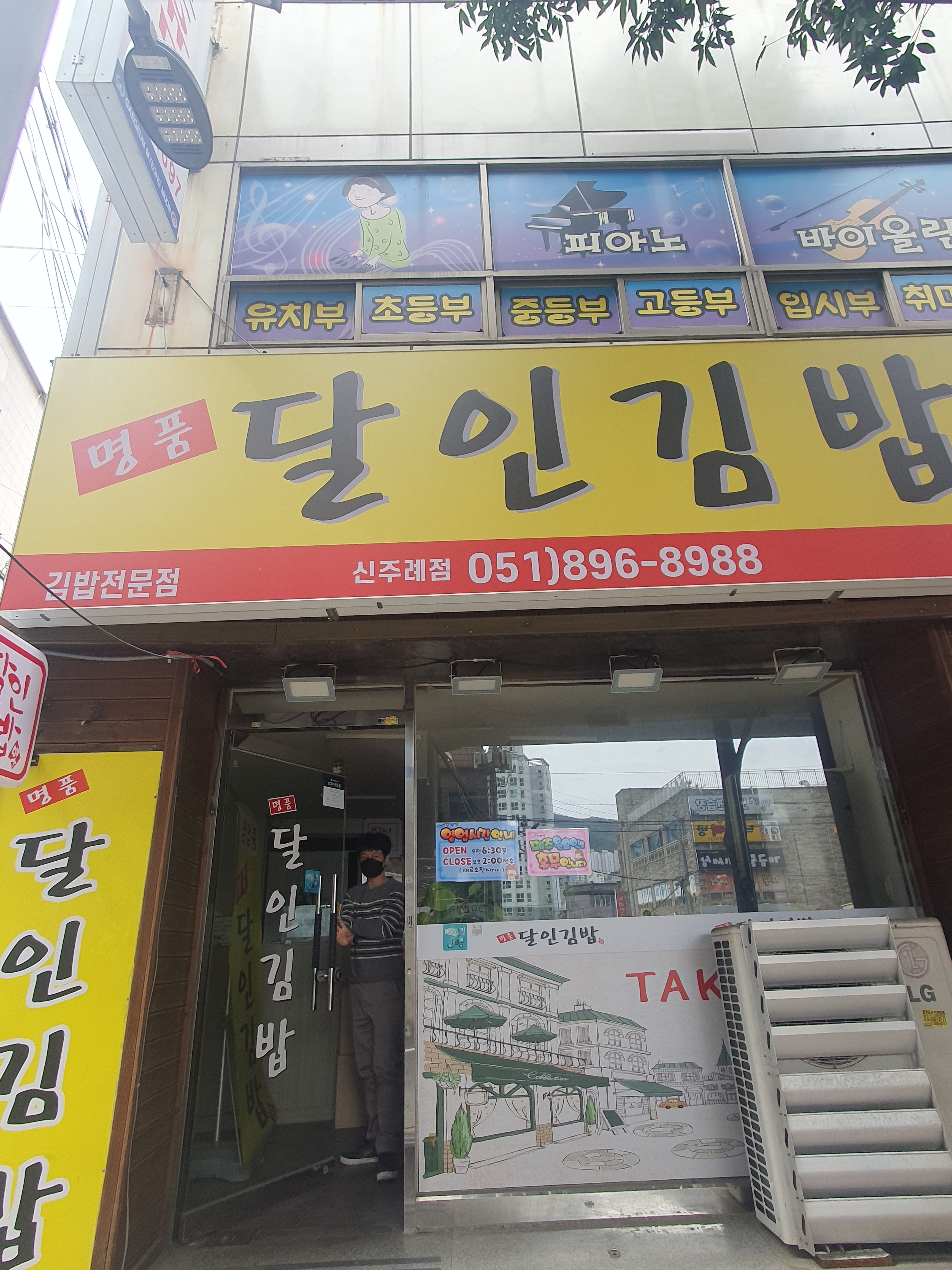명품달인김밥 신주례점