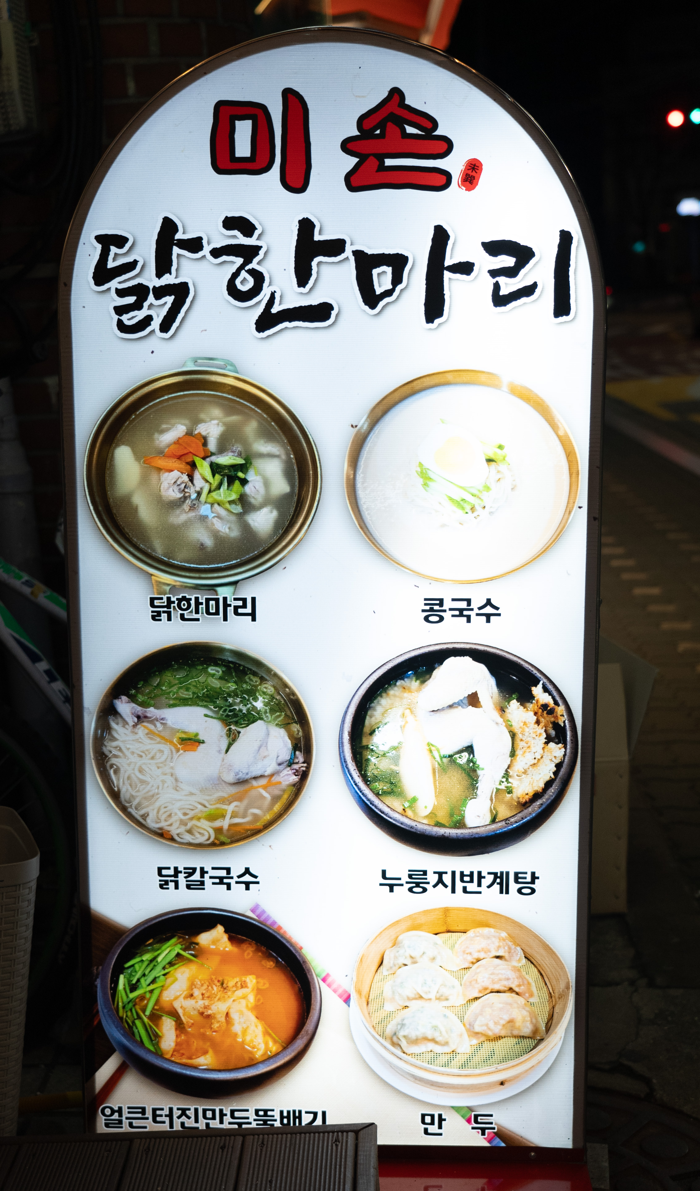 미손 닭한마리 칼국수