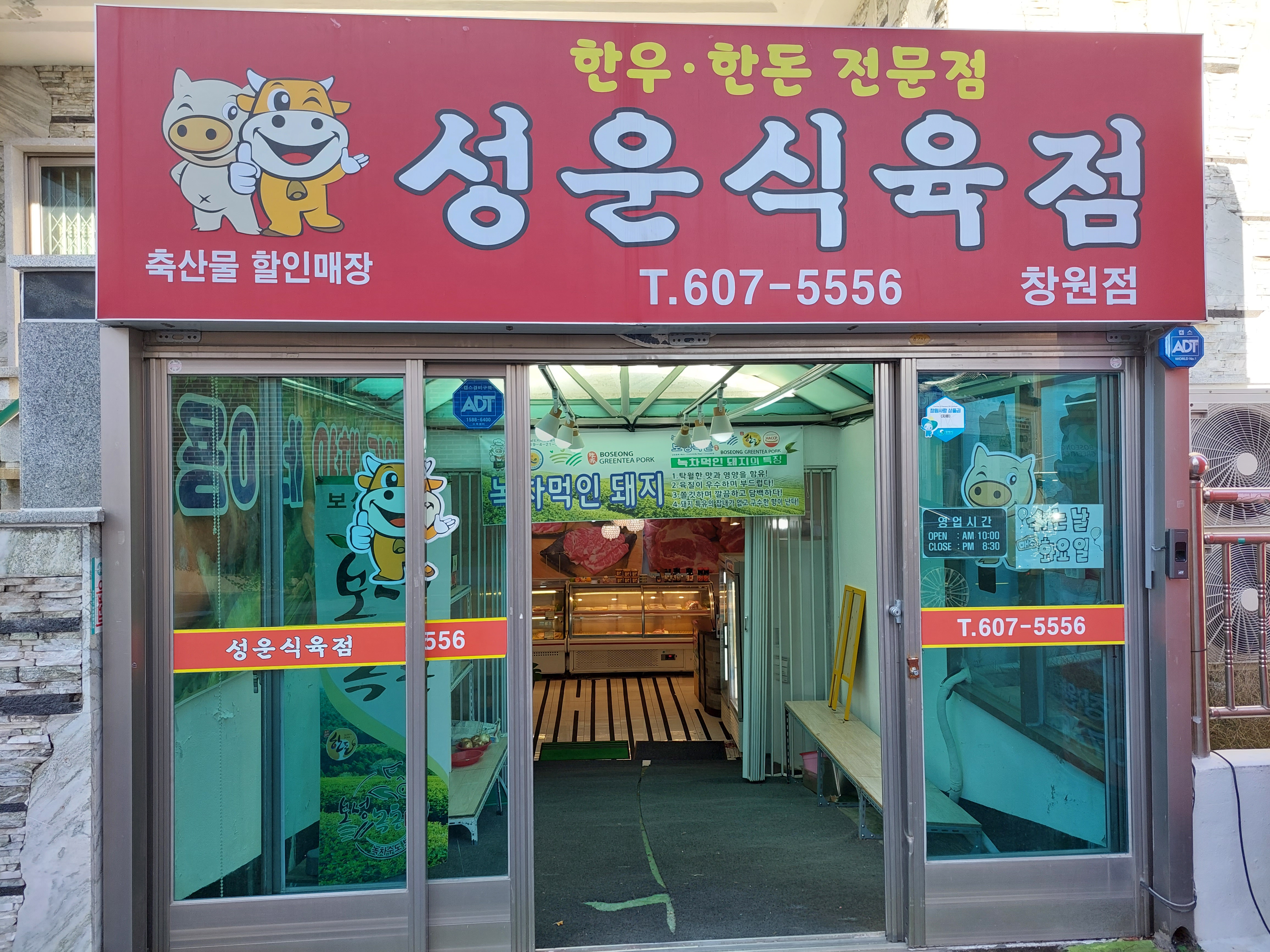 성운식육점 창원점
