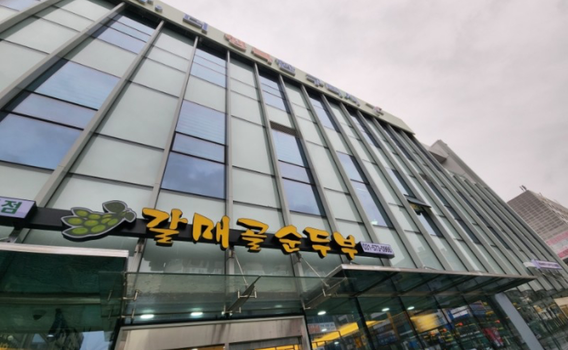 갈매골순두부