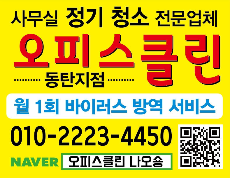 오피스클린 동탄지점 대표 이미지