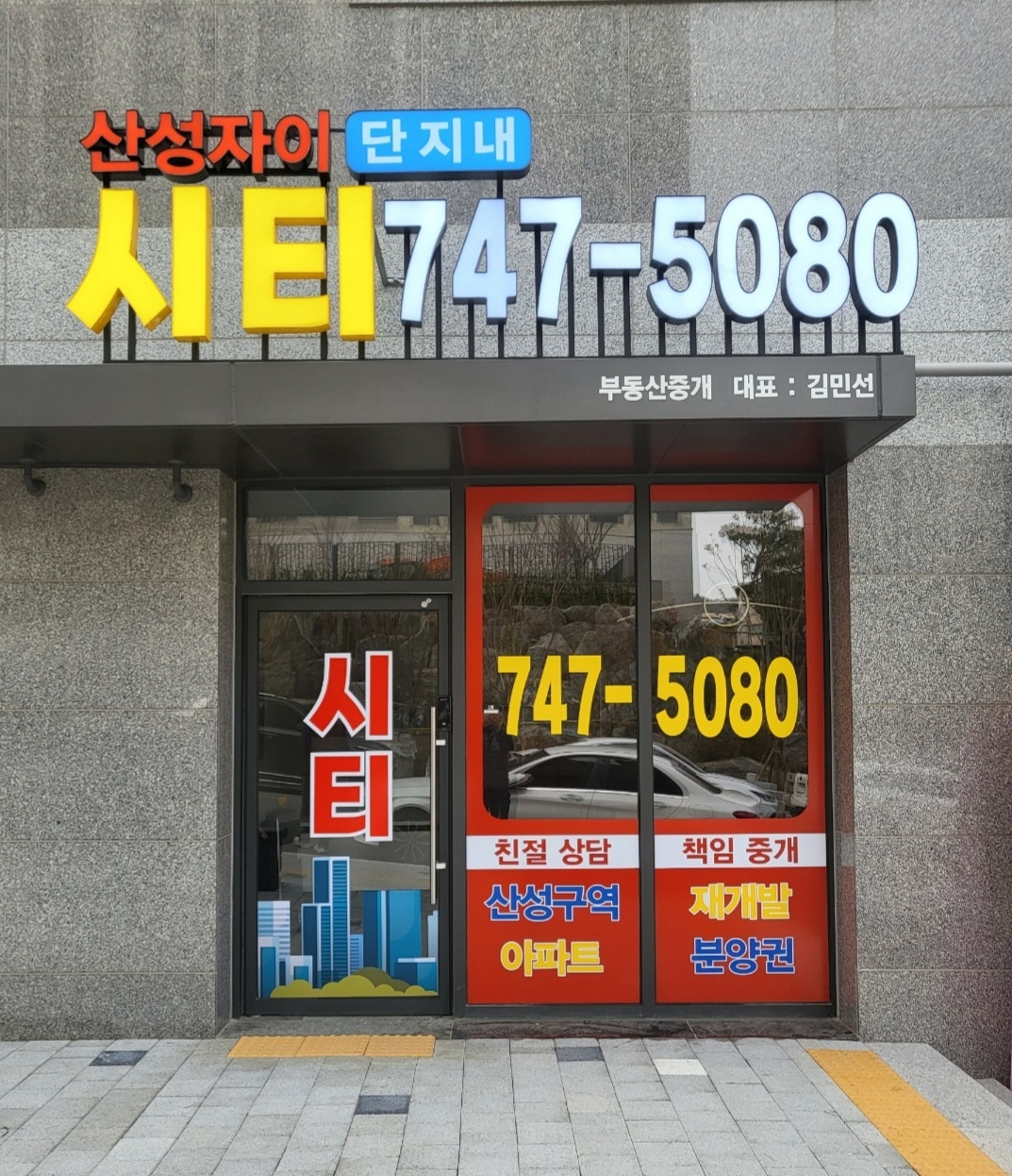 산성자이시티단지내부동산중개